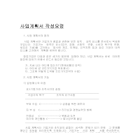 사업계획서작성요령 4 (샘플)